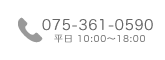 電話番号：075-361-0590 平日10:00〜18:00